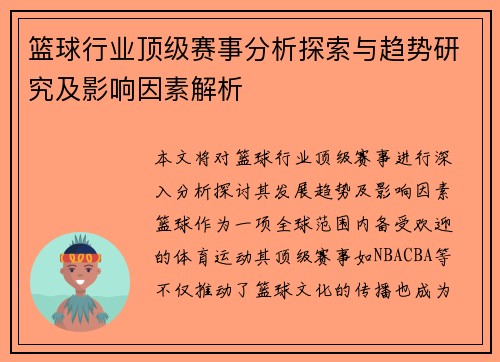 篮球行业顶级赛事分析探索与趋势研究及影响因素解析