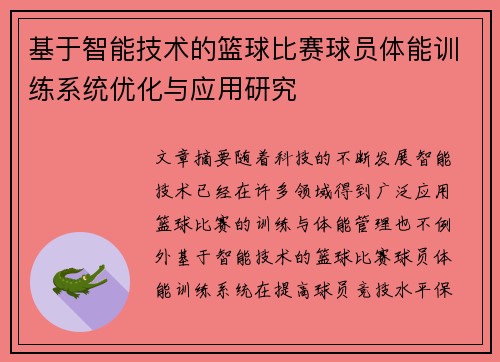 基于智能技术的篮球比赛球员体能训练系统优化与应用研究