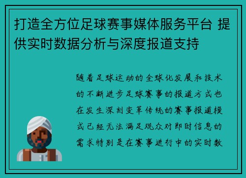 打造全方位足球赛事媒体服务平台 提供实时数据分析与深度报道支持