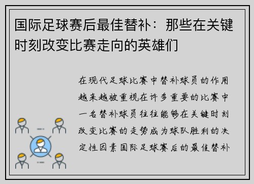 国际足球赛后最佳替补：那些在关键时刻改变比赛走向的英雄们