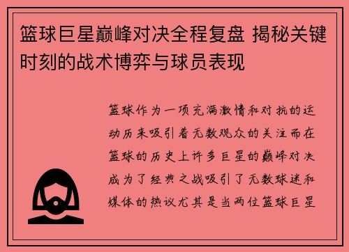 篮球巨星巅峰对决全程复盘 揭秘关键时刻的战术博弈与球员表现