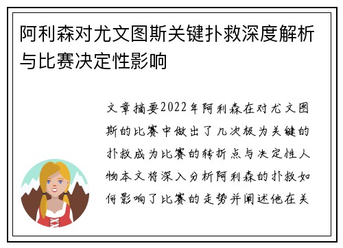 阿利森对尤文图斯关键扑救深度解析与比赛决定性影响