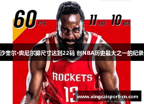 沙奎尔·奥尼尔脚尺寸达到22码 创NBA历史最大之一的纪录