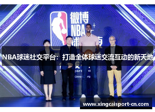 NBA球迷社交平台：打造全体球迷交流互动的新天地