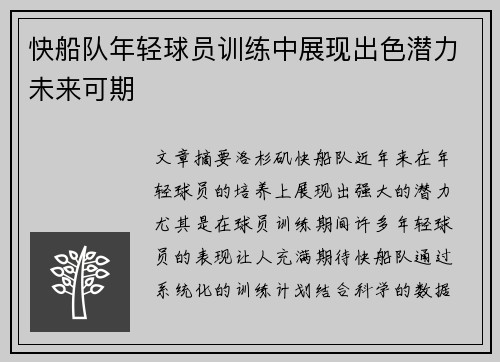 快船队年轻球员训练中展现出色潜力未来可期 