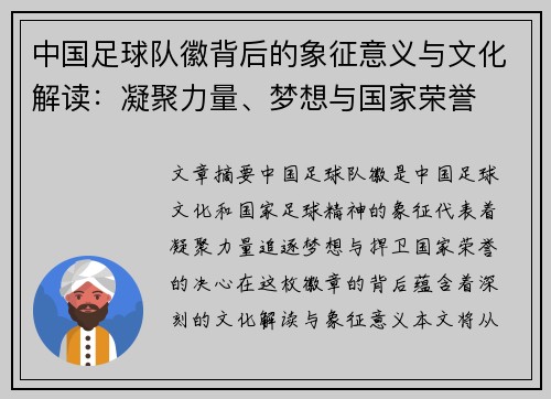 中国足球队徽背后的象征意义与文化解读：凝聚力量、梦想与国家荣誉