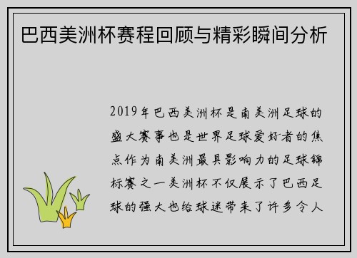 巴西美洲杯赛程回顾与精彩瞬间分析