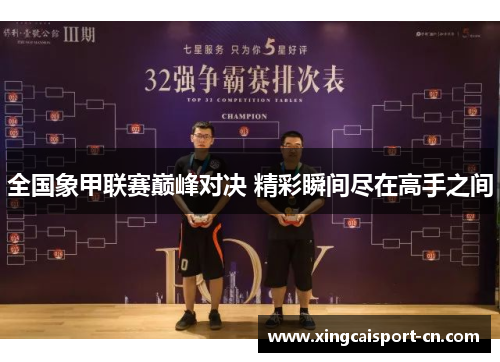 全国象甲联赛巅峰对决 精彩瞬间尽在高手之间