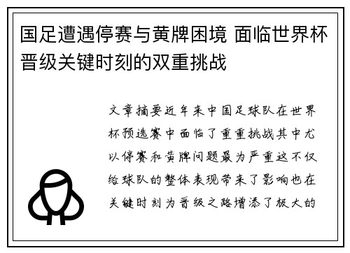 国足遭遇停赛与黄牌困境 面临世界杯晋级关键时刻的双重挑战