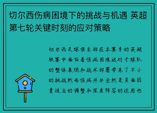 切尔西伤病困境下的挑战与机遇 英超第七轮关键时刻的应对策略