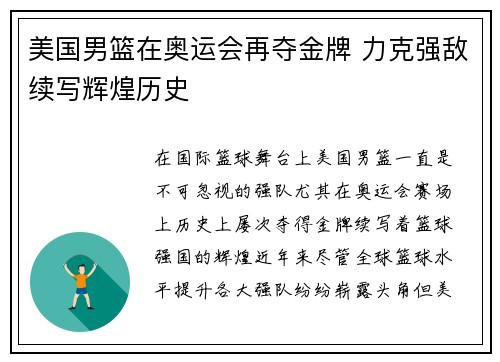 美国男篮在奥运会再夺金牌 力克强敌续写辉煌历史
