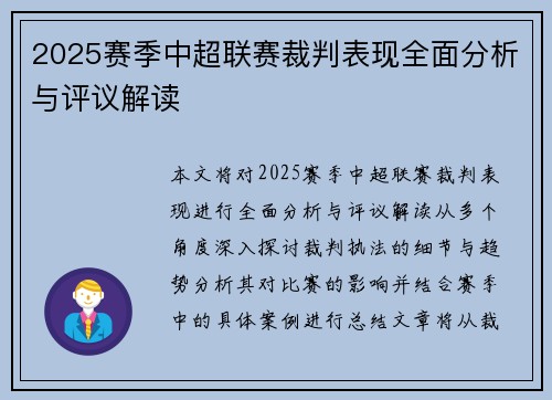 2025赛季中超联赛裁判表现全面分析与评议解读