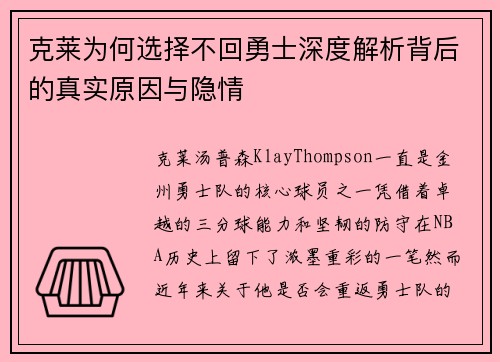 克莱为何选择不回勇士深度解析背后的真实原因与隐情