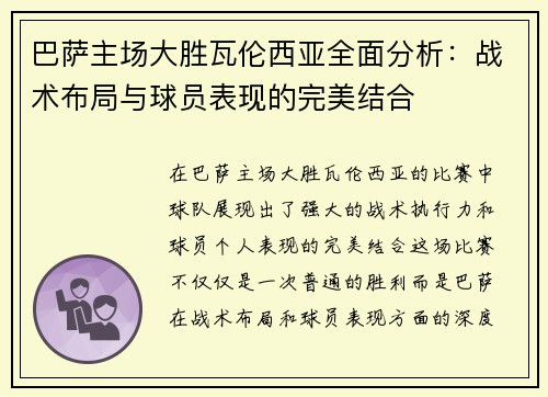 巴萨主场大胜瓦伦西亚全面分析：战术布局与球员表现的完美结合