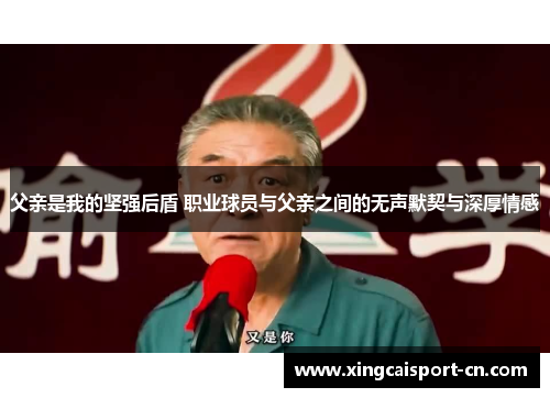 父亲是我的坚强后盾 职业球员与父亲之间的无声默契与深厚情感