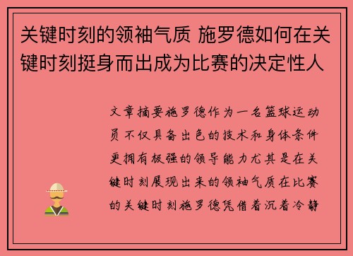 关键时刻的领袖气质 施罗德如何在关键时刻挺身而出成为比赛的决定性人物