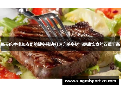 每天吃牛排和寿司的健身秘诀打造完美身材与健康饮食的双重平衡