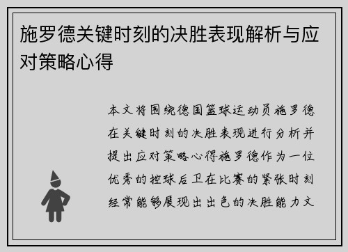 施罗德关键时刻的决胜表现解析与应对策略心得