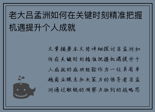 老大吕孟洲如何在关键时刻精准把握机遇提升个人成就