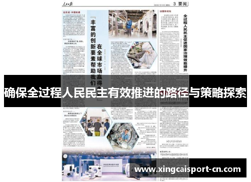 确保全过程人民民主有效推进的路径与策略探索