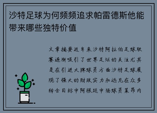 沙特足球为何频频追求帕雷德斯他能带来哪些独特价值
