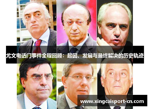 尤文电话门事件全程回顾：起因、发展与最终解决的历史轨迹