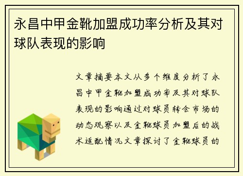 永昌中甲金靴加盟成功率分析及其对球队表现的影响