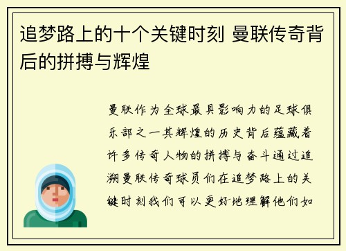 追梦路上的十个关键时刻 曼联传奇背后的拼搏与辉煌