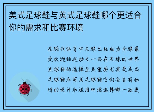美式足球鞋与英式足球鞋哪个更适合你的需求和比赛环境