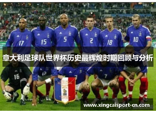 意大利足球队世界杯历史最辉煌时期回顾与分析