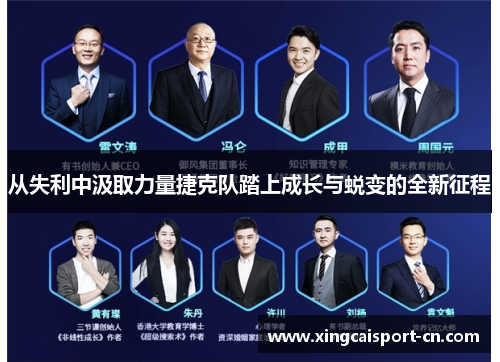 从失利中汲取力量捷克队踏上成长与蜕变的全新征程