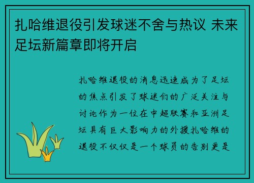 扎哈维退役引发球迷不舍与热议 未来足坛新篇章即将开启