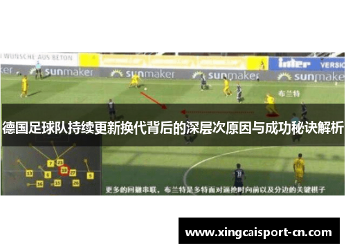 德国足球队持续更新换代背后的深层次原因与成功秘诀解析