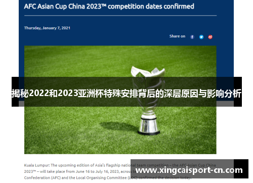 揭秘2022和2023亚洲杯特殊安排背后的深层原因与影响分析