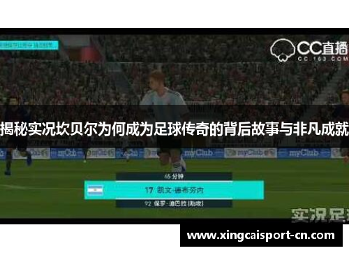 揭秘实况坎贝尔为何成为足球传奇的背后故事与非凡成就