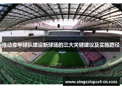推动意甲球队建设新球场的三大关键建议及实施路径