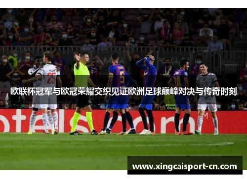 欧联杯冠军与欧冠荣耀交织见证欧洲足球巅峰对决与传奇时刻 欧联杯冠军与欧冠荣耀交织见证欧洲足球巅峰对决与传奇时刻