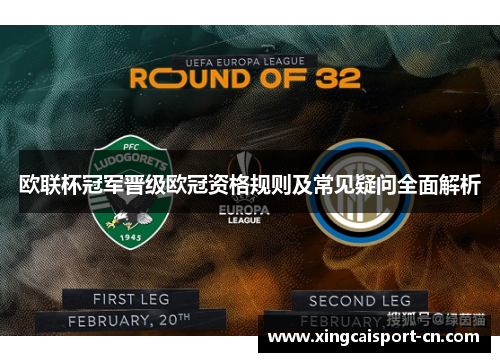 欧联杯冠军晋级欧冠资格规则及常见疑问全面解析