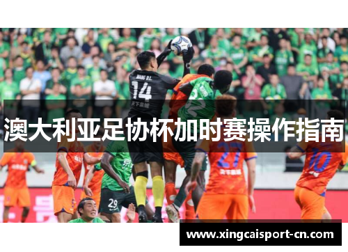 澳大利亚足协杯加时赛操作指南