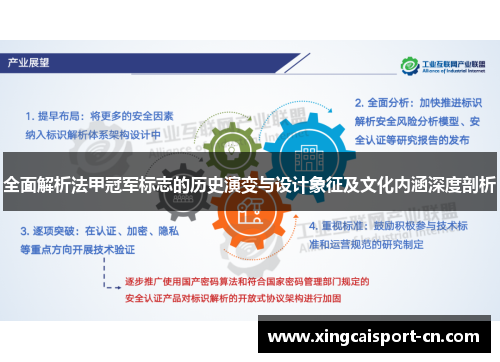 全面解析法甲冠军标志的历史演变与设计象征及文化内涵深度剖析
