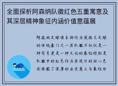 全面探析阿森纳队徽红色五重寓意及其深层精神象征内涵价值意蕴展