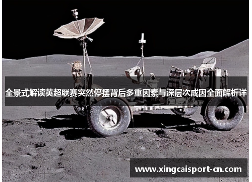 全景式解读英超联赛突然停摆背后多重因素与深层次成因全面解析详